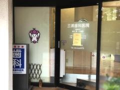 三浦歯科医院