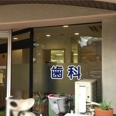 三浦歯科医院