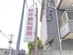 杉井歯科医院