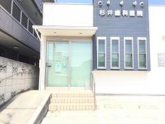 杉井歯科医院