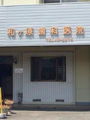 和ケ原歯科医院