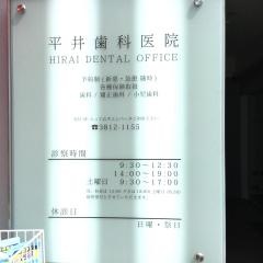 平井歯科医院