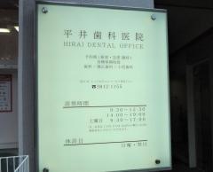 平井歯科医院