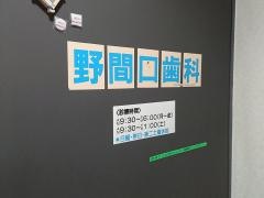 野間口歯科医院