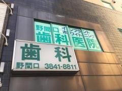 野間口歯科医院