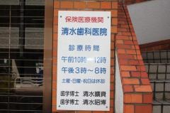 清水歯科医院