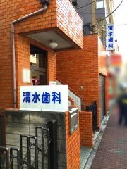 清水歯科医院