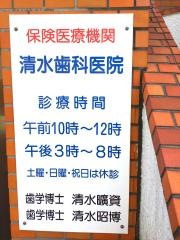 清水歯科医院
