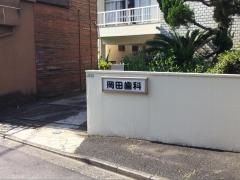 岡田歯科