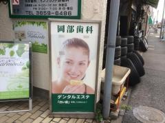 岡部歯科医院