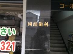 岡部歯科医院