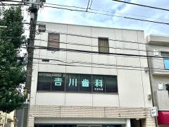 吉川歯科医院