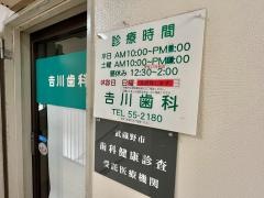 吉川歯科医院