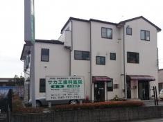 サカエ歯科医院