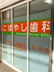 こばやし歯科