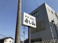 寿し仙