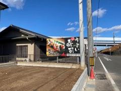 すしの久右衛門