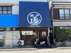 瀬戸寿司