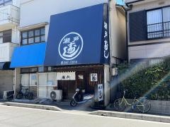 瀬戸寿司