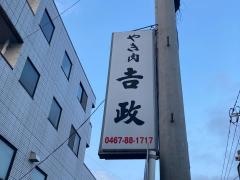 焼肉吉政