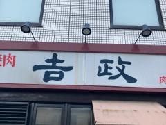 焼肉吉政