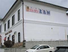 五島軒　本店