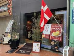 観音屋　元町本店