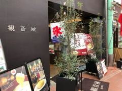 観音屋　元町本店