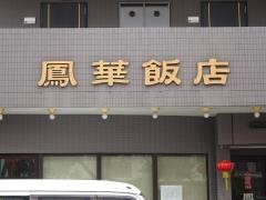 鳳華飯店