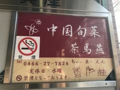 中国旬菜　茶馬燕