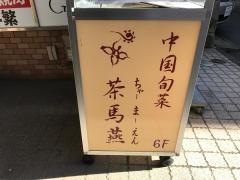 中国旬菜　茶馬燕