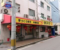 餃子の李