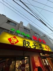 餃子の李