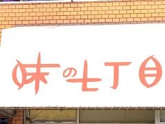 味の七丁目