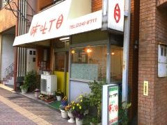 味の七丁目