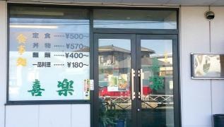 喜楽食堂