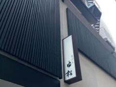 由松