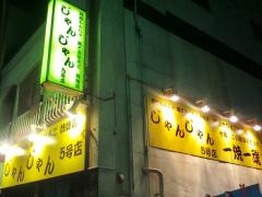 じゃんじゃん５号店