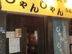 じゃんじゃん５号店
