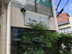 の水・和ｓｈｏｋｕ．
