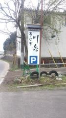川泉