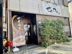 禅のつき