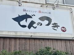 禅のつき