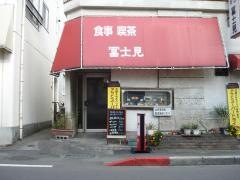 冨士見食堂
