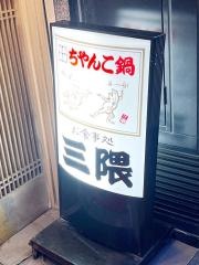 三隈