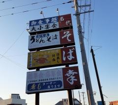 そば幸多比良店
