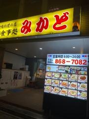 お食事処みかど