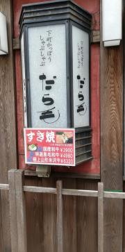 だら毛