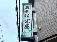 京屋青戸店