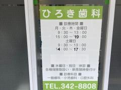 ひろき歯科